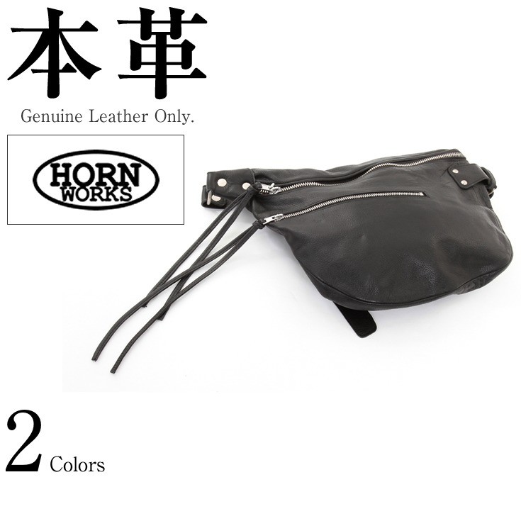 ボディバッグ 男女兼用 本革 Horn Works 26711 本革バッグ 本革製鞄 カバン レザーグッズ（財布 名刺入れ 携帯ケース 本革グローブ 手帳カバー 革手袋 グローブ ベルトなど） レザージャケット 革製品 日本最大級の品揃え！ 本革専門店だからできる1年間の品質保証付！