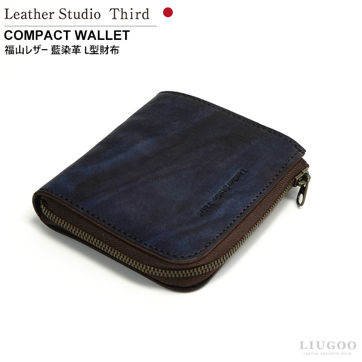 Leather studio Third 本革 L字ファスナー財布　(レジェ) 男女兼用 レザースタジオサード LEGER L型ファスナー財布 本革 本皮 藍染 薄型 大容量 福山レザー 誕生日 プレゼント ギフト ウォレット