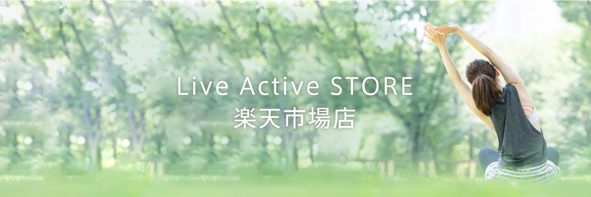 Live Active Store 楽天市場店：ビューティ、ヘルス、ボディに関する製品をご提供します。