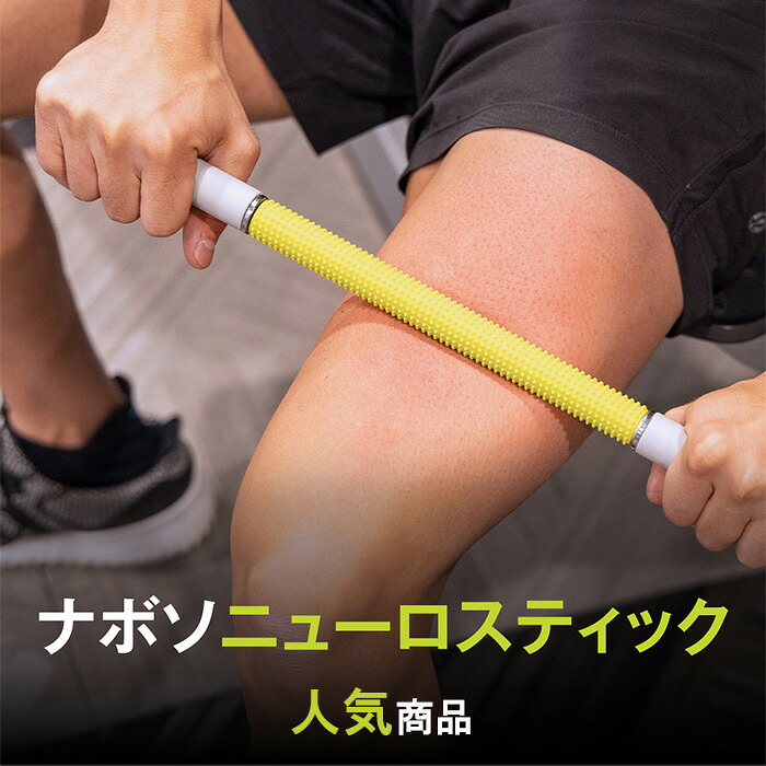 雑誌・WEB掲載多数】Naboso ナボソニューロスティック Neuro Stick｜筋