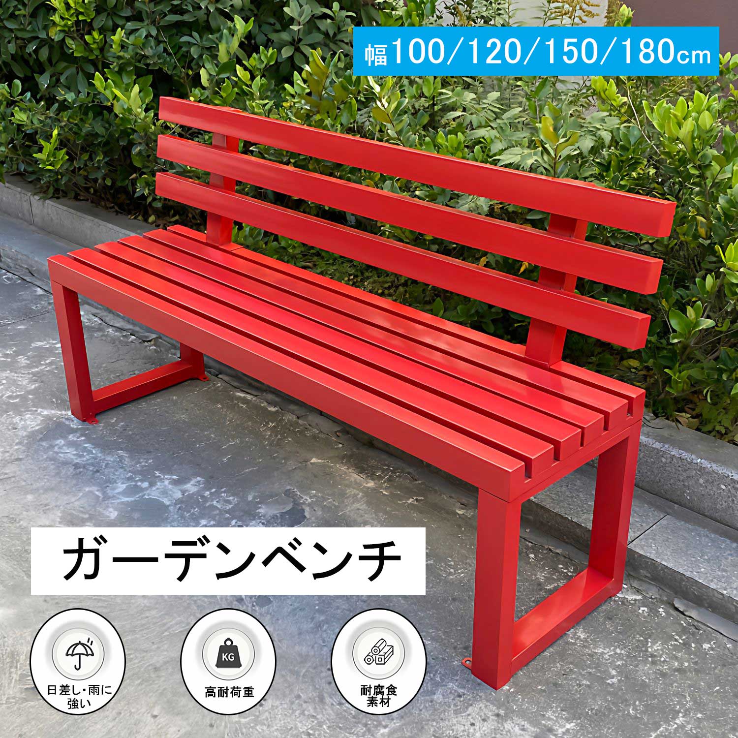 LIVART ガーデンベンチ 背もたれ付き 幅100/120/150/180cm 亜鉛メッキ鋼管 表面加工済 おしゃれ きれい お手入れ簡単 組立簡単 安定感 シンプル エクステリア 庭 ベランダ 屋外 ガーデン｜LIVART店