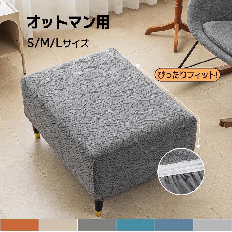 楽天市場】fits オットマンカバー 長方形 スツール 足置きカバー