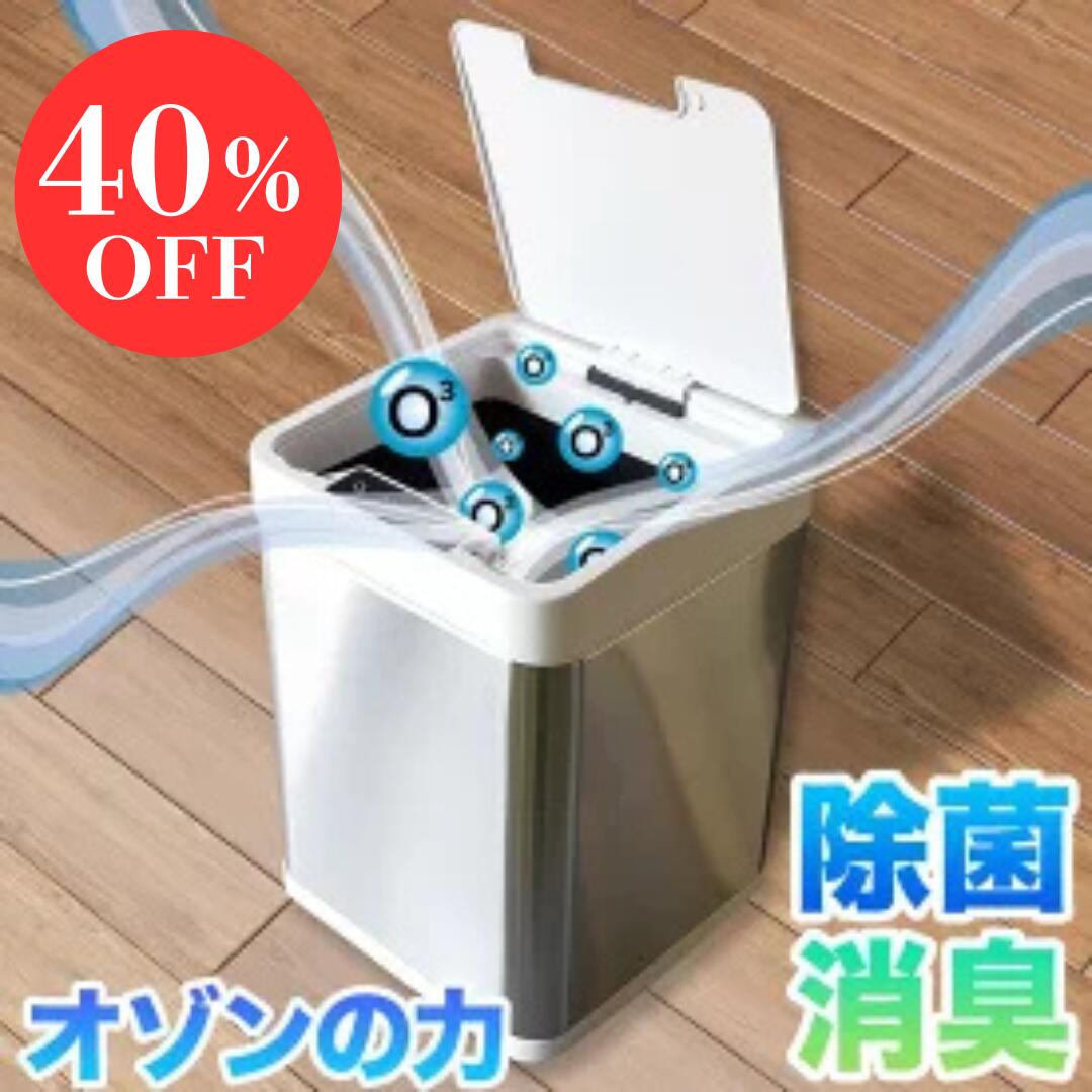 【大売り出し大特価40％オフ】自動小銃開閉式紙くずかご オゾン除菌 消臭 紙くずかご オゾーラ 砂ぼこりボックス席 人感検出器 か細い フタ付き添い人 静音 リッター 新やって行く 今めかしい 勝手もと 勝手もと 漏れない 臭わない 静電容量 10L