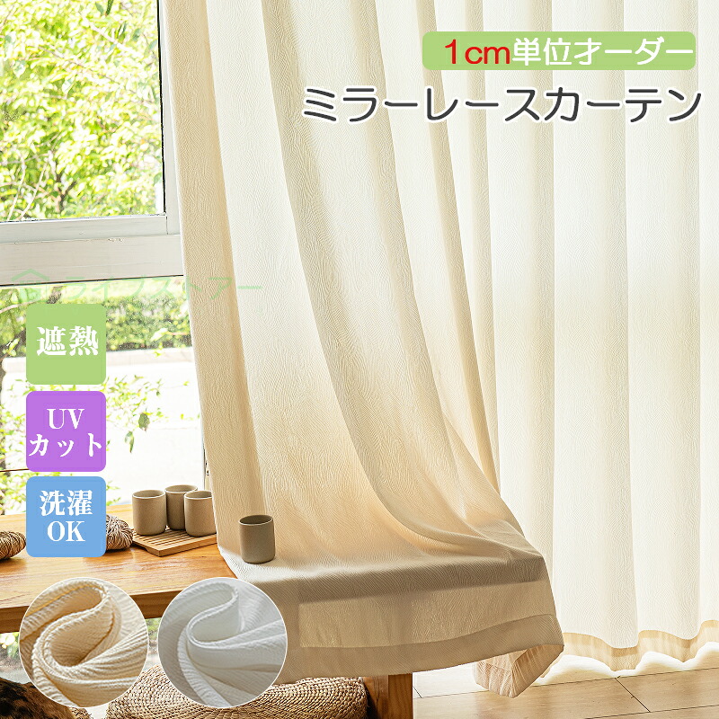 楽天市場】KEYUCA ケユカ カーテン レース アイボリー ウォッシャブル