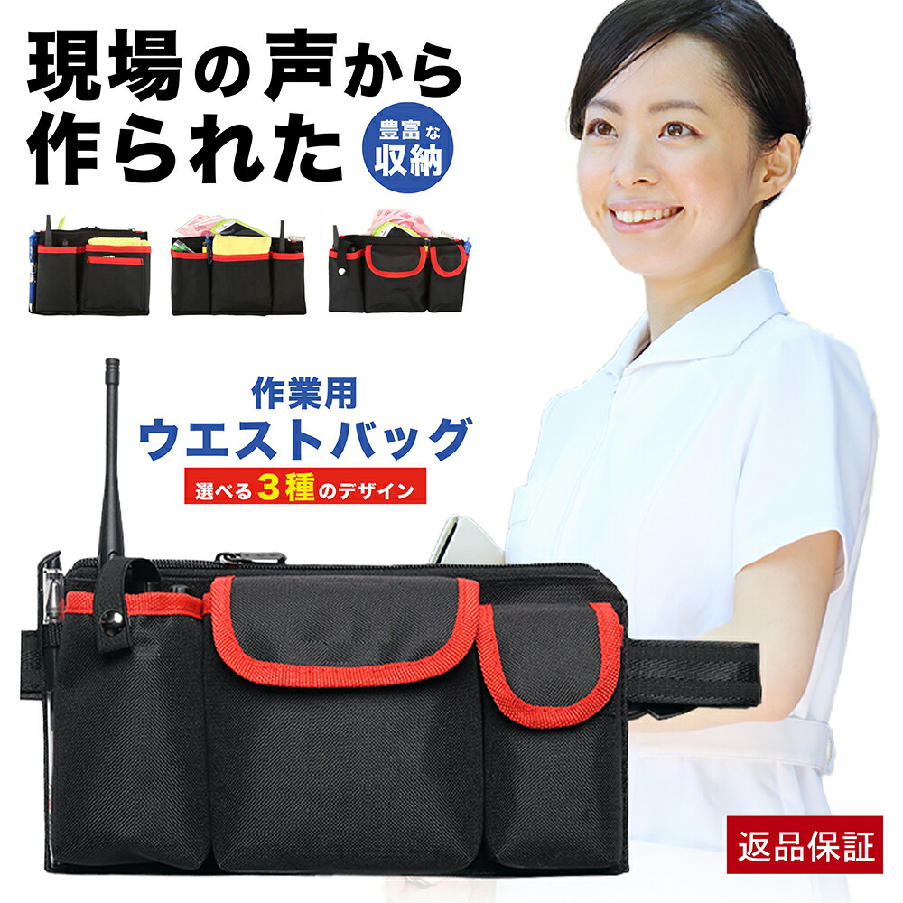 【楽天市場】ウエストポーチ 仕事用 作業用 ナースポーチ ウエストバッグ 防水 大容量 看護師 介護士 ポシェット：livecare