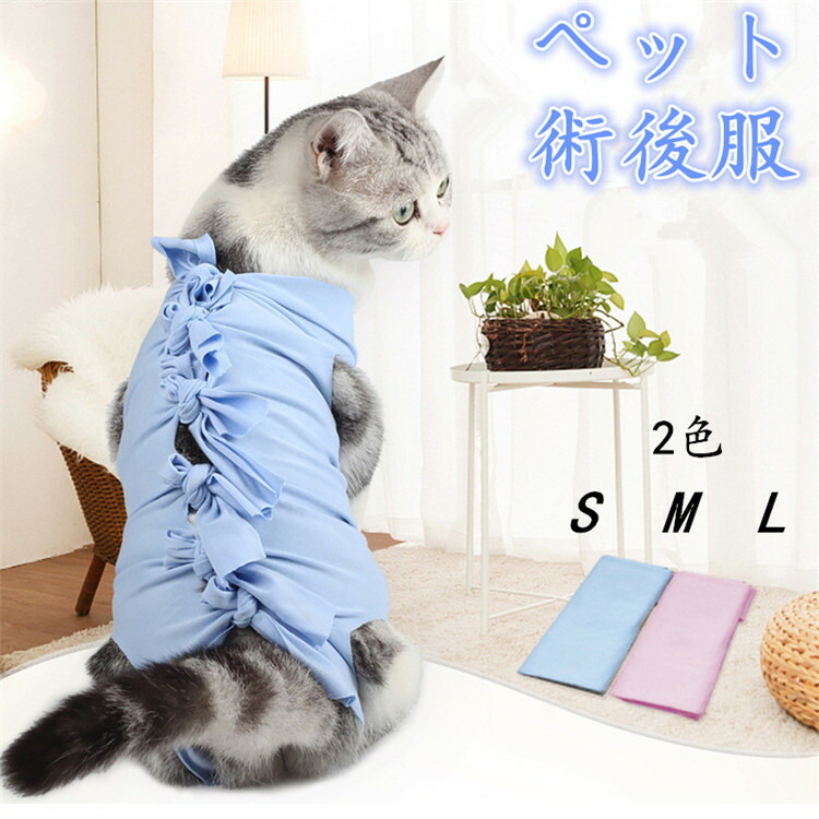 術後服 猫 猫用 ペット術後ウェア 介護服 術後着 術後 手術 皮膚保護 不妊手術 傷口保護 避妊 傷舐め 引っ掻き防止 手術用 男の子 女の子 男女兼用  ネコ 動物病院 抗菌 消臭 快適 乳腺腫瘍 キャットウェア 犬 猫の服 S M L 79％以上節約