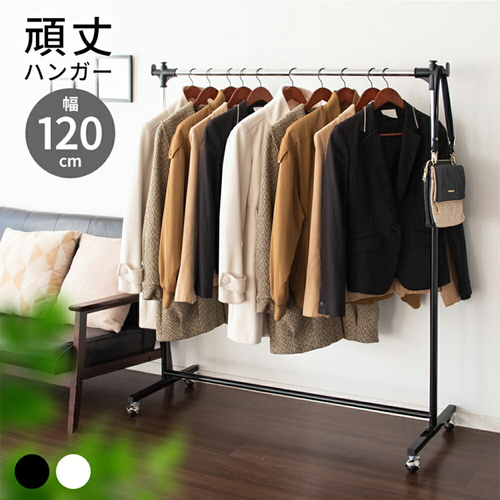 ハンガーラック 頑丈 120cm幅 キャスター付き パイプハンガー コートハンガー 洋服掛け おしゃれ 高さ調整 スチール 衣類収納 玄関 スリム 省スペース シンプル 耐荷重20kg