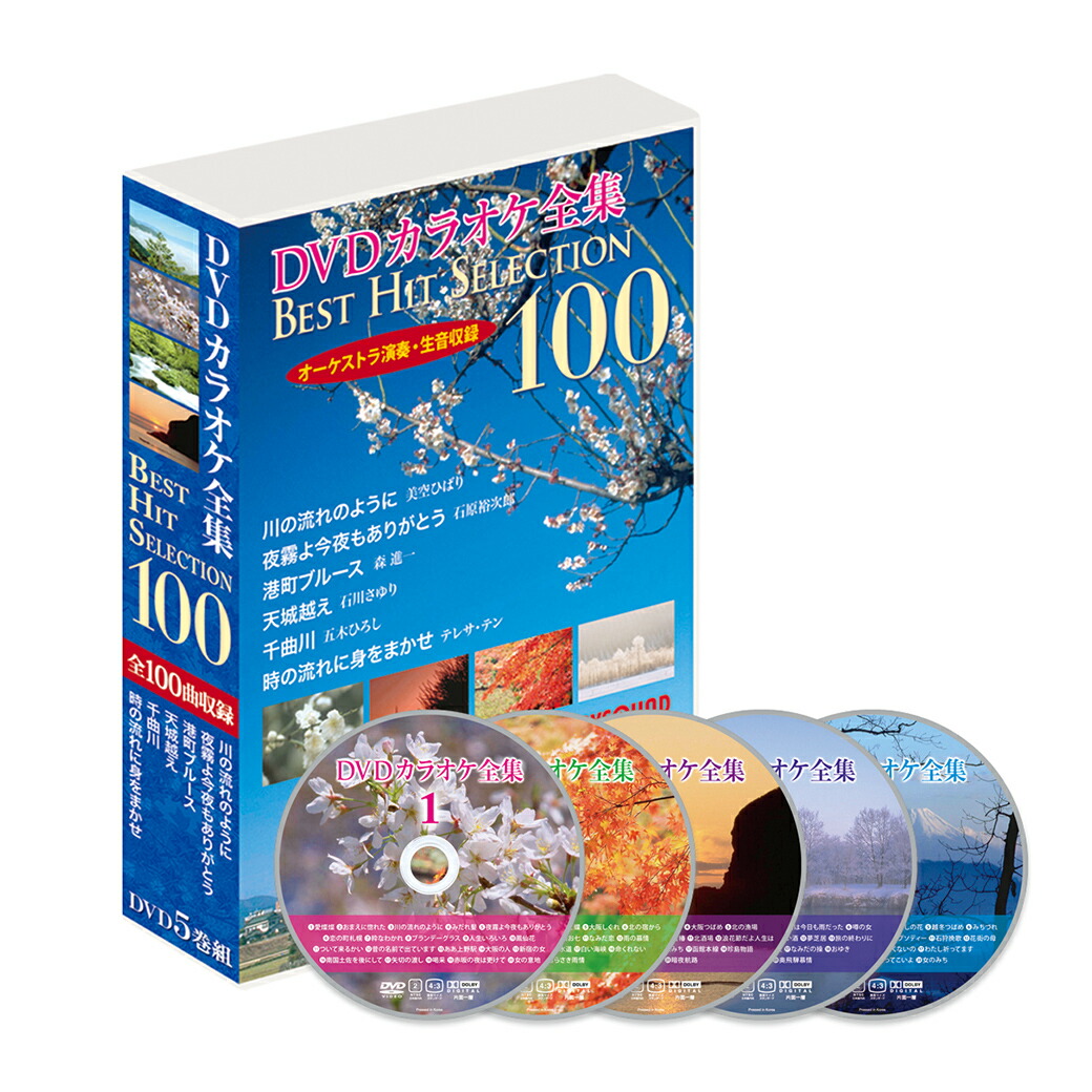 DVD カラオケ全集100 ベストヒット セレクション VOL.1 カラオケ 100曲 演歌 昭和歌謡 ベストヒット 名曲集 5枚組 歌い放題 家庭用 自宅 歌謡曲 昭和 ヒット曲
