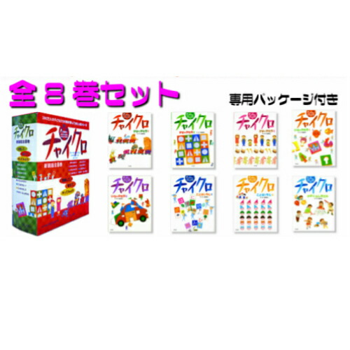 チャイクロかがく・ふしぎだね　全8巻知育 チャイクロ かがく・ふしぎだね／高田恵以｜絵本のギフト通販