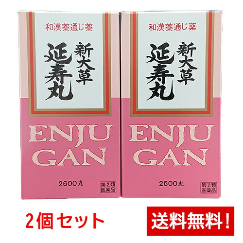【第(2)類飲み薬】新大草 延寿丸 2600丸×2個書き割り