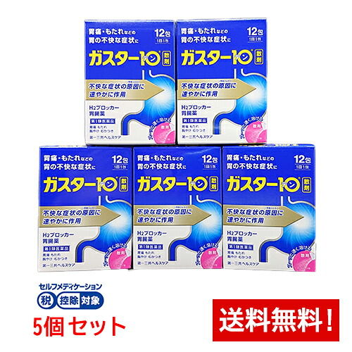 【第1類医薬品】ガスター10＜散＞ 12包×5個セット