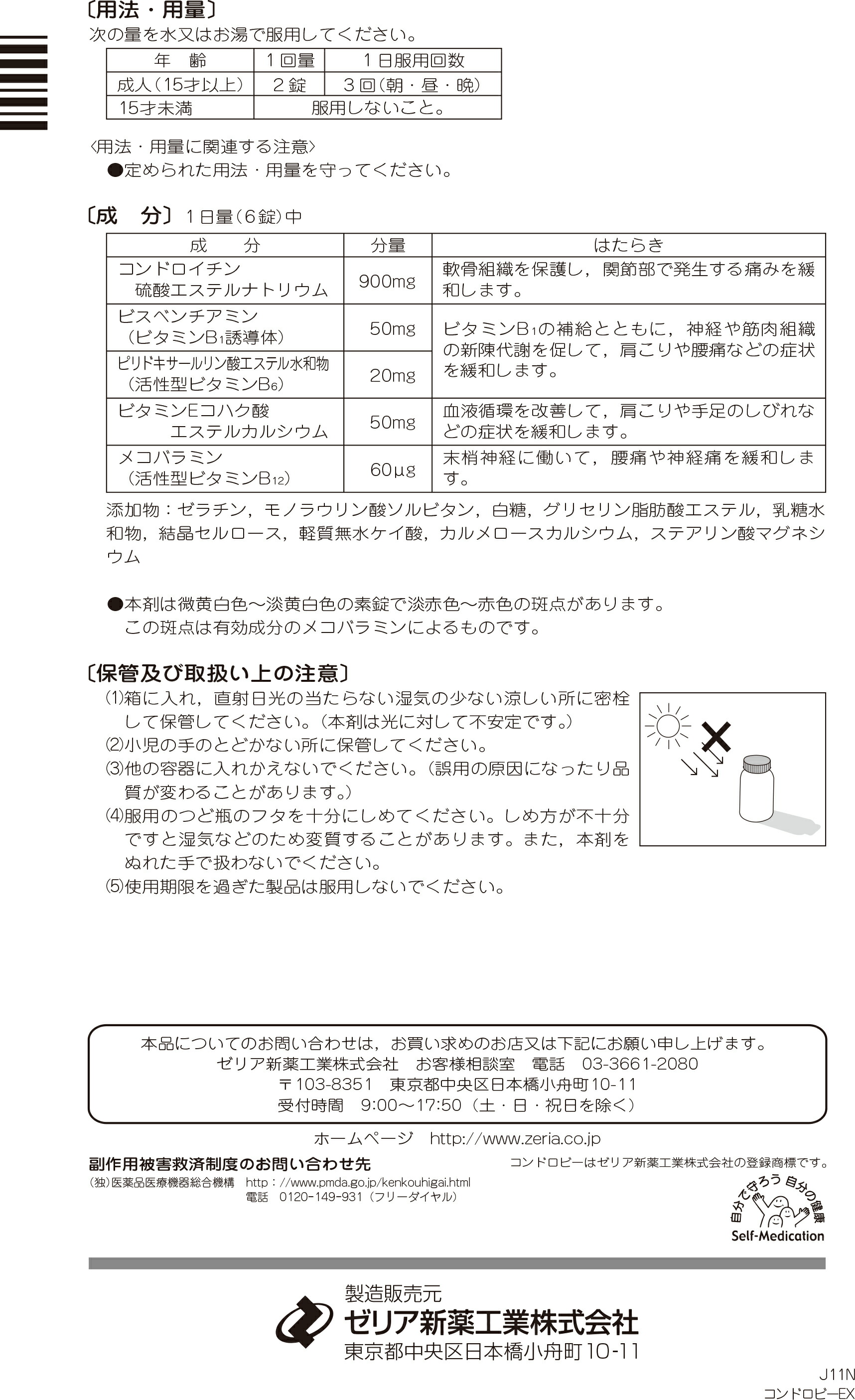 市場 第3類医薬品 活性型ビタミンB12 ゼリア新薬コンドロイチン 150錠 メコバラミン コンドロビーEX