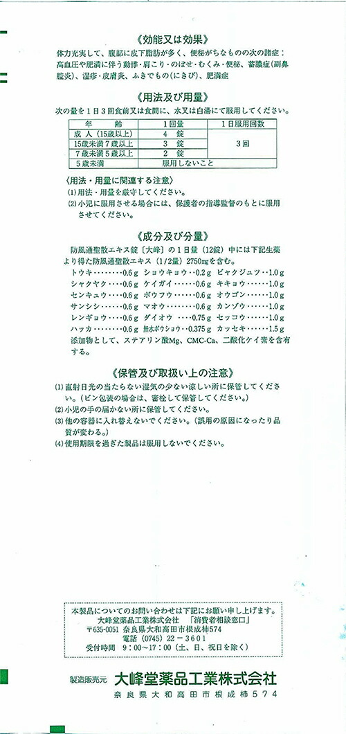 楽天市場 第2類医薬品 防風通聖散 ボウフウツウショウサン エキス錠 大峰 240錠 日分便秘がちな方の肥満症 むくみなどに ドラッグストア ライブリーwest