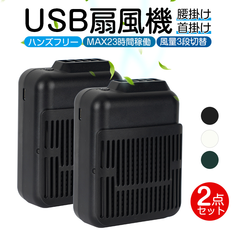 扇風機 首かけ USB 腰掛け ミニ扇風機 小型ファン USB扇風機 羽なし 腰ベルトに付ける 卓上扇風機 おしゃれ コンパクト 軽量 USB充電式  涼しい 暑さ対策 熱中症対策 ストラップ付 ハンズフリー 便利 グッズ 敬老の日 100％品質