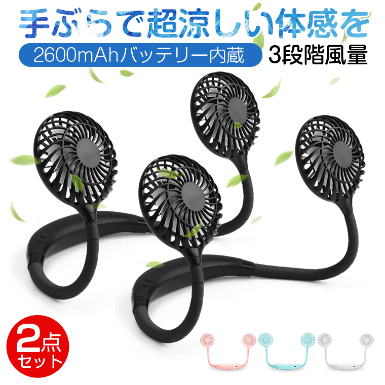楽天市場 2点セット ハンズフリー 扇風機 卓上扇風機 ハンディファン 携帯扇風機 首掛け扇風機 首かけ扇風機 ダブルファン ミニファン 手ぶら ハンズフリー 肩掛け 扇風機 アロマ 携帯用 扇風機 ポータブル Usb Ledライト付 おしゃれ アウトドア 家事 ラッピング