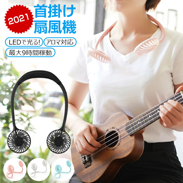 楽天市場 最新 首掛け扇風機 扇風機 充電式 首かけ Usb扇風機 首かけ 静か 静音 携帯扇風機 ダブルファン ミニファン 手ぶら ハンズフリー 肩掛け 扇風機 アロマ 携帯用 扇風機 ポータブル Usb Ledライト付 おしゃれ アウトドア 家事 送料無料 ラッピング対応可