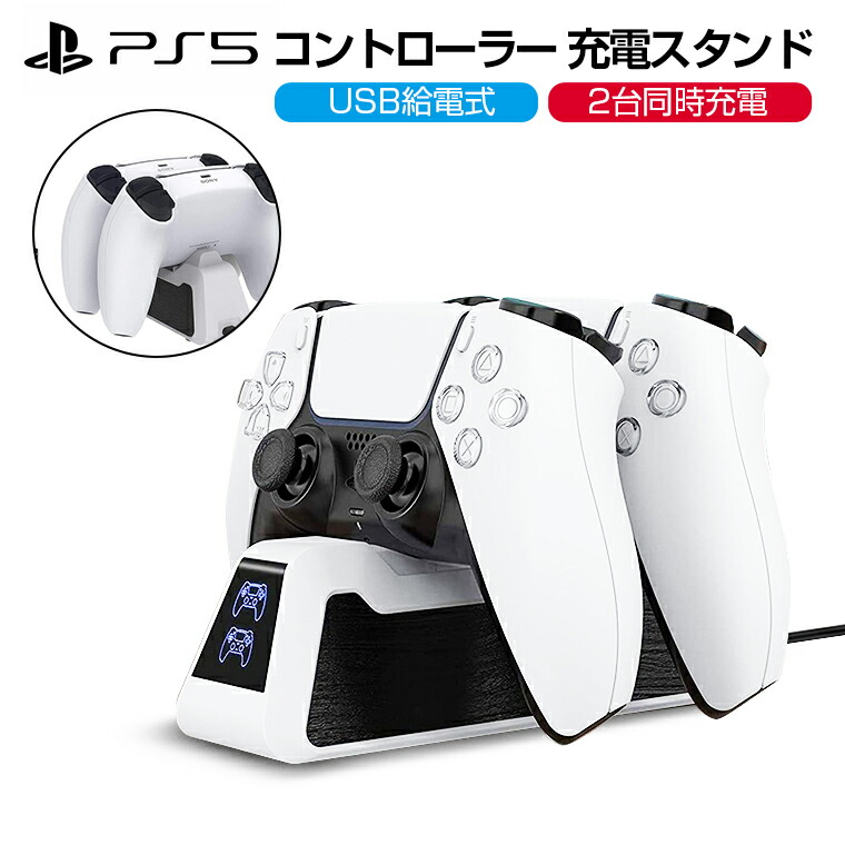 楽天市場 2in1 Ps5用 コントローラー充電スタンド Usb給電式 プレイステーション5 用 充電 スタンド Ps5 充電器 コントローラー ２台同時充電可能 Ps5 コントローラー用 Ps5 周辺機器 コントローラー 充電 スタンド 送料無料 プレゼント Lively Life