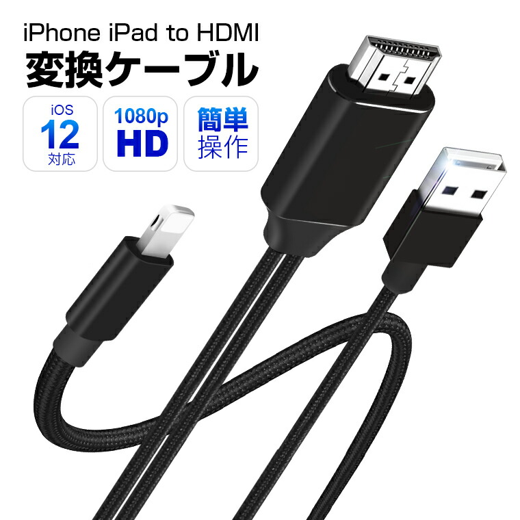 楽天市場 一体型 Iphone Hdmi変換ケーブル 充電しながら使える 長さ2m Ipad Hdmi Usbケーブル Av 変換アダプタ テレビ 接続 ケーブル アイフォン プロジェクター ビデオデッキ Youtube Tv出力 画面と音声同時出力 ミラーリング カーナビで使用 1080p高解像度 Ios13 設定