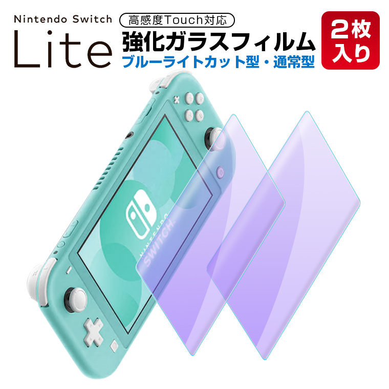 Nintendo Switch Lite ガラスフィルム ブルーライトカット 液晶保護フィルム 目に優しい ニンテンドースイッチ スイッチ ライト  フィルム 日本旭硝子 3Dラウンドエッジ加工 自動吸着 防指紋 耐衝撃 硬度9H プレゼント 敬老の日 [定休日以外毎日出荷中]