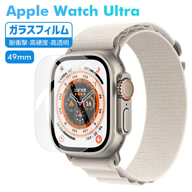 アップルウォッチ Ultra フィルム ガラスフィルム 9H硬度 Apple Watch 全面保護フィルム 指紋防止 ガラス 保護フィルム 反射防止  耐衝撃 超薄型 高透明 気泡なし 【内祝い】