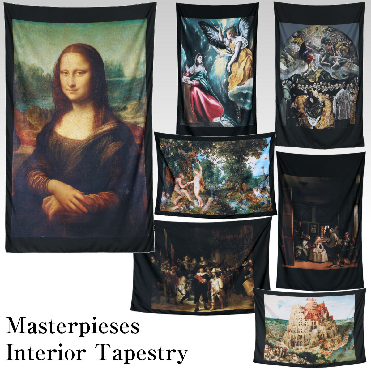 楽天市場 モナ リザ ラス メニーナス オルガス伯の埋葬 夜警 バベルの塔 楽園のアダムとエヴァ 受胎告知 絵画 インテリア タペストリー 名画 ポスター 目隠し 布 部屋 飾り付け テレワーク リモートワーク ファブリックポスター グッズ おしゃれ ディスプレイ アート