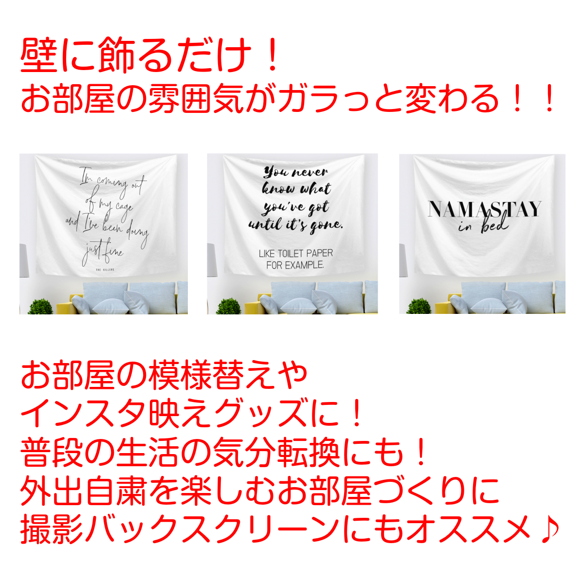 お求めやすく価格改定 タペストリー シンプル 英字 英語 北欧 格言 名言 おもしろ ホワイト インテリア おしゃれ 大判 大きい 部屋 飾り 飾り付け 壁 ポスター ウォールデコレーション オンライン飲み会 背景布 ファブリックポスター インスタ映え グッズ 小物 布