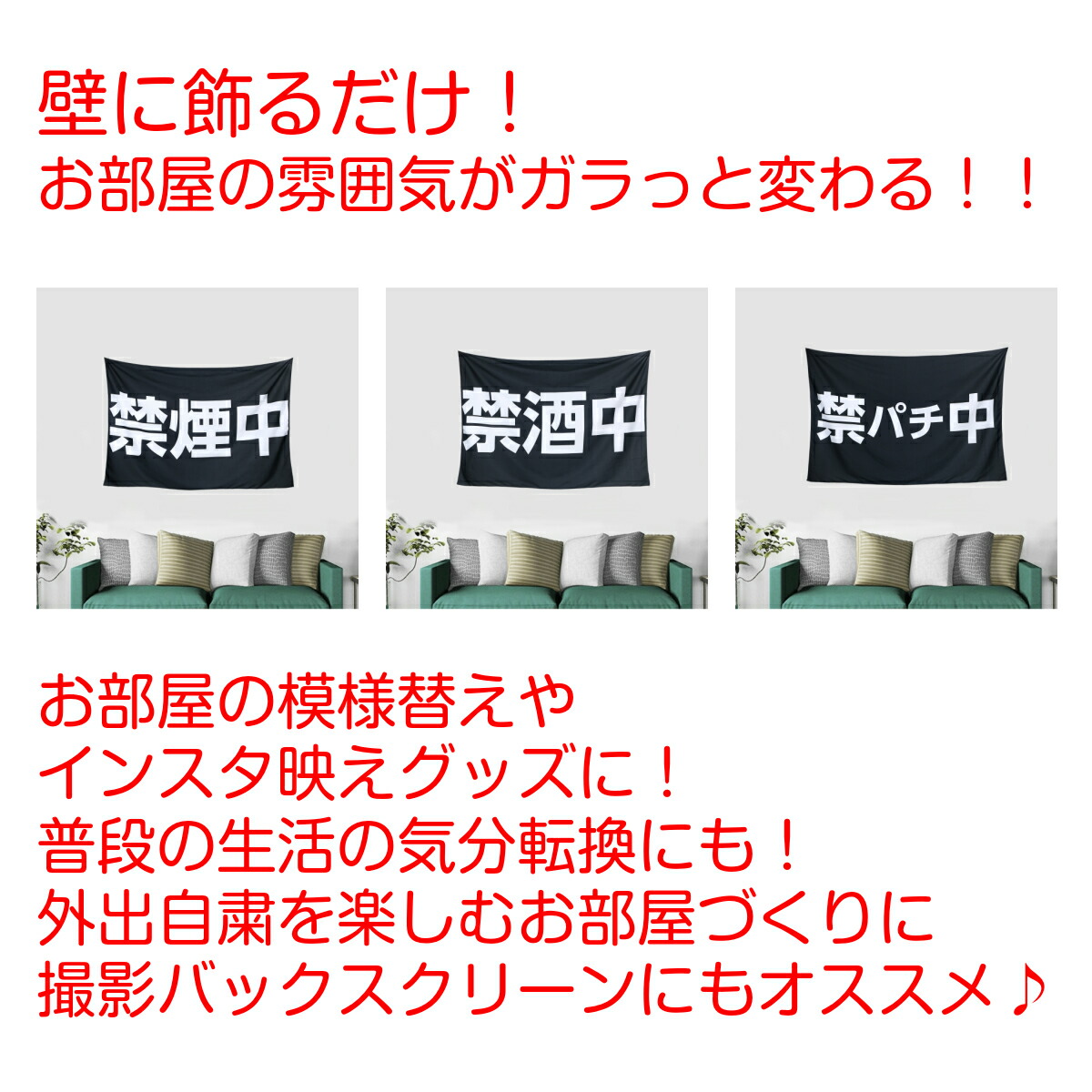 楽天市場 禁欲 タペストリー 禁煙 禁酒 禁パチ 禁スロ グッズ 目標 宣言 タバコ アルコール ギャンブル おしゃれ おもしろ 黒 大判 大きい 部屋 飾り 飾り付け 壁紙 ポスター オンライン飲み会 背景布 ファブリックポスター インスタ映え グッズ 小物 インテリア