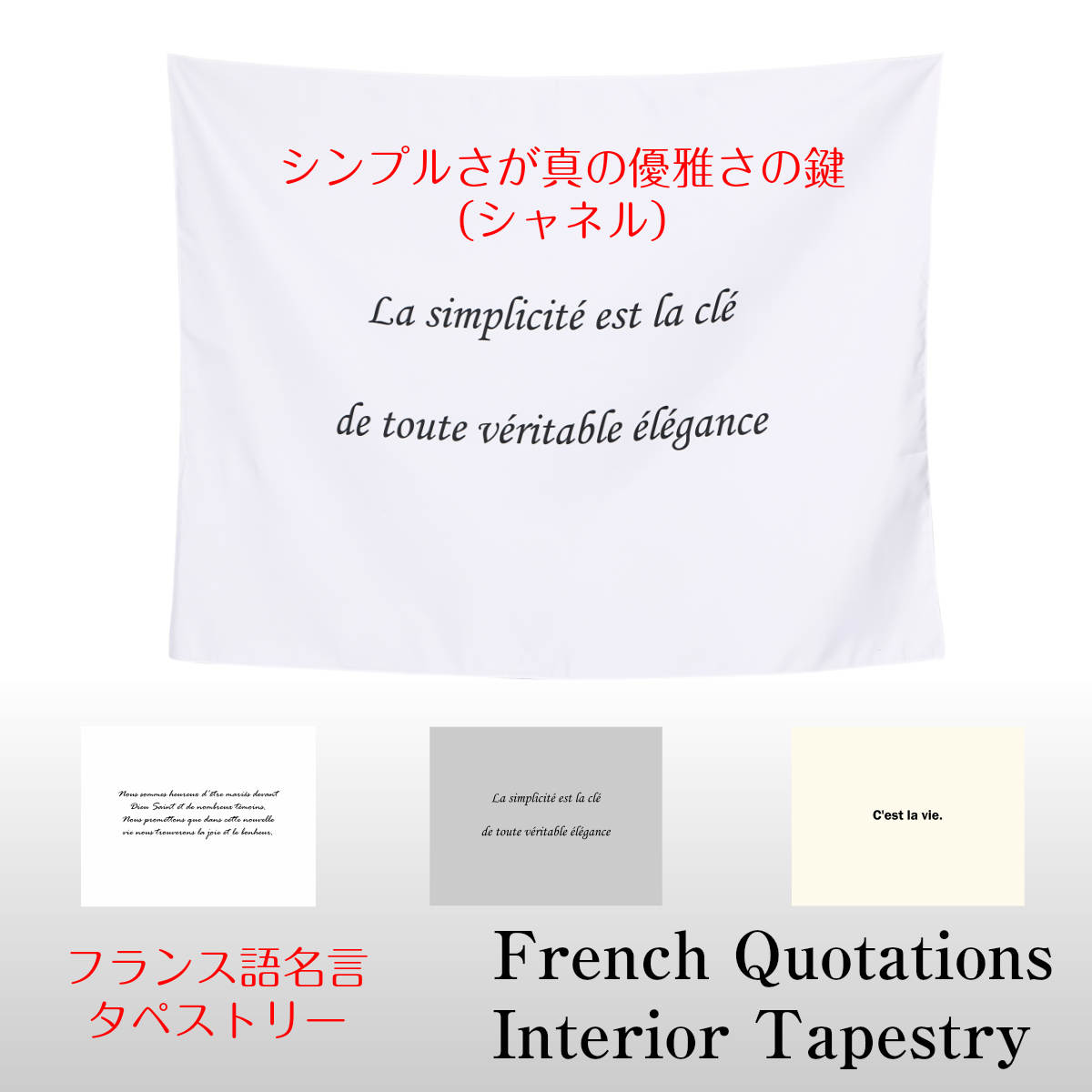 タペストリー フランス語 格言 名言 Cu0027est la vie シャネル 誓いの言葉 シンプル 北欧 インテリア おしゃれ 部屋 飾り付け 壁  ポスター ウォールデコレーション 背景布 ファブリックポスター グッズ 小物 布｜LIVE-ON