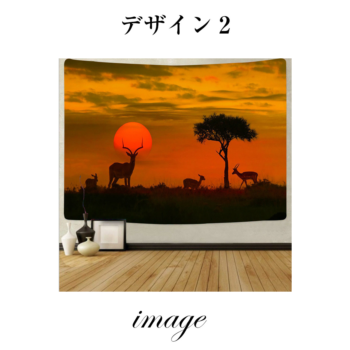 タペストリー サバンナ 動物 象 キリン アフリカ 野生 夕暮れ 夕日 夕焼け 太陽 インテリア おしゃれ 大判 癒し 部屋 飾り 背景布 ファブリックポスター インスタ映え 布 テレワーク ウォールステッカー 壁面 zoom 映え 写真 グッズ 雑貨 動画 配信|LIVE-ON