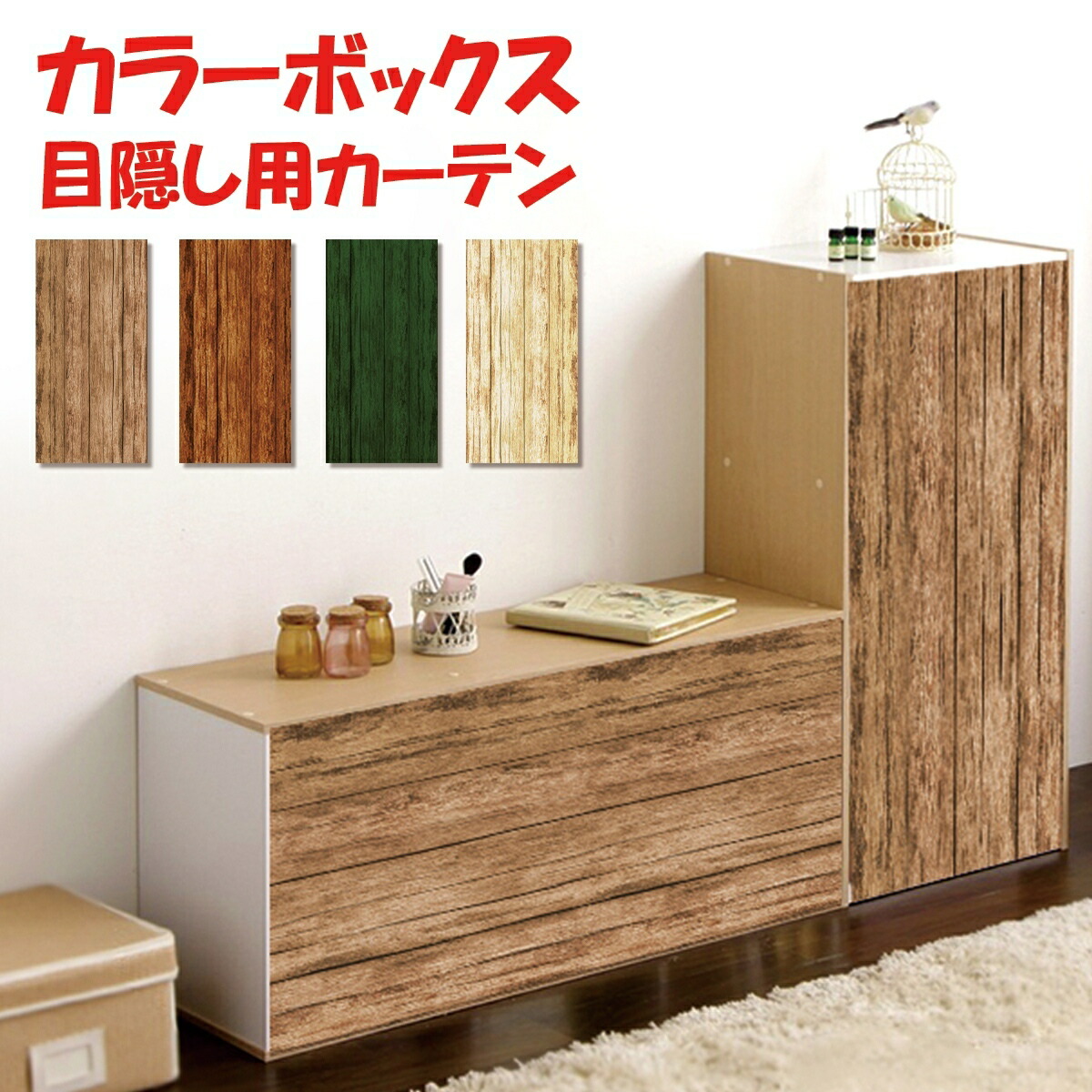 カラーボックス 棚 ラック 木目調 目隠し 布 おしゃれ 白 カバー 縦 