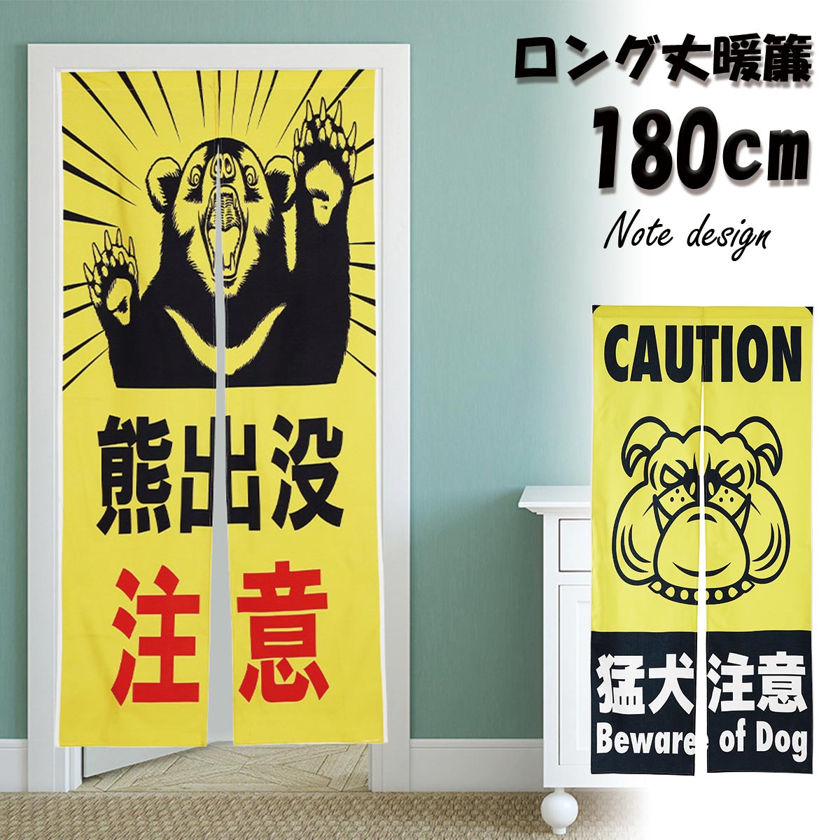楽天市場】のれん 暖簾 180cm丈 熊 注意 猛犬 危険 立ち入り禁止