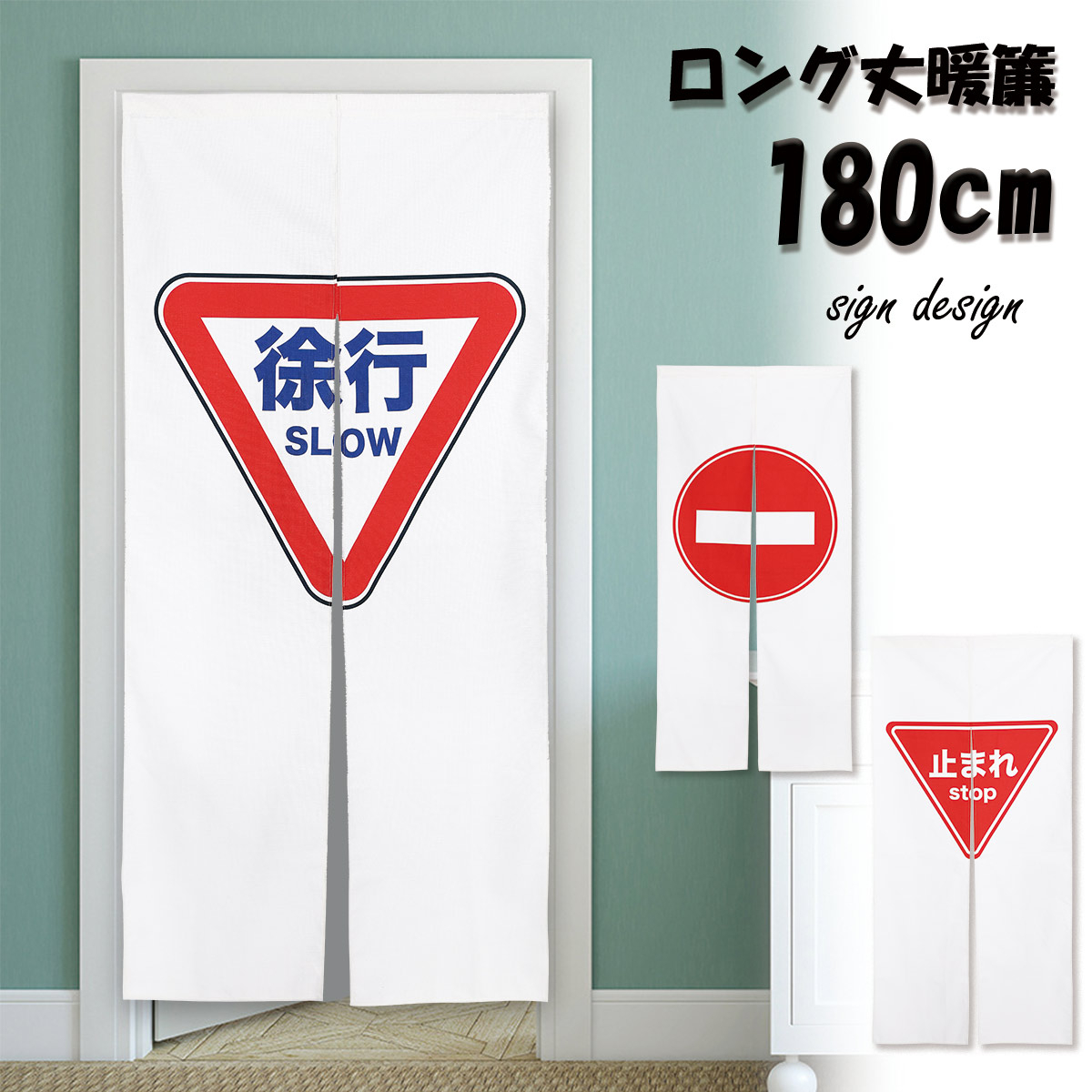 楽天市場】のれん 暖簾 180cm丈 標識 道路 交通 進入禁止 立入禁止