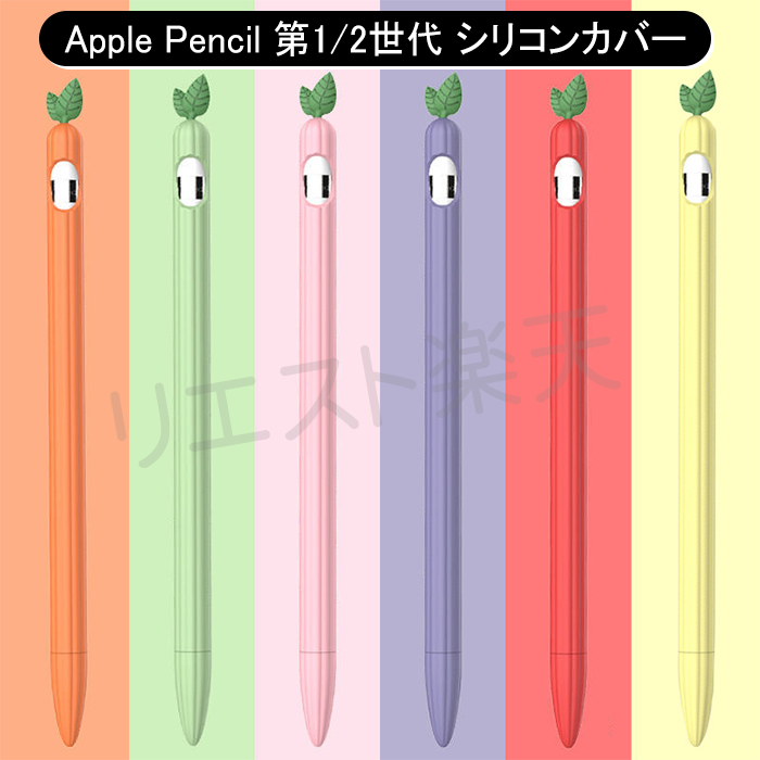 楽天市場 送料無料 Apple Pencil 第1 2世代 ケース Apple Pencil 2 フルーツ ケース シリコンケース カバー かわいい 便利 耐衝撃 衝撃防止 ペンシルカバー Ipad Pro 人参 可愛い オシャレ 第１世代 Apple Pencil 女子向け シンプル おすすめ 桃 ぶどう いちご