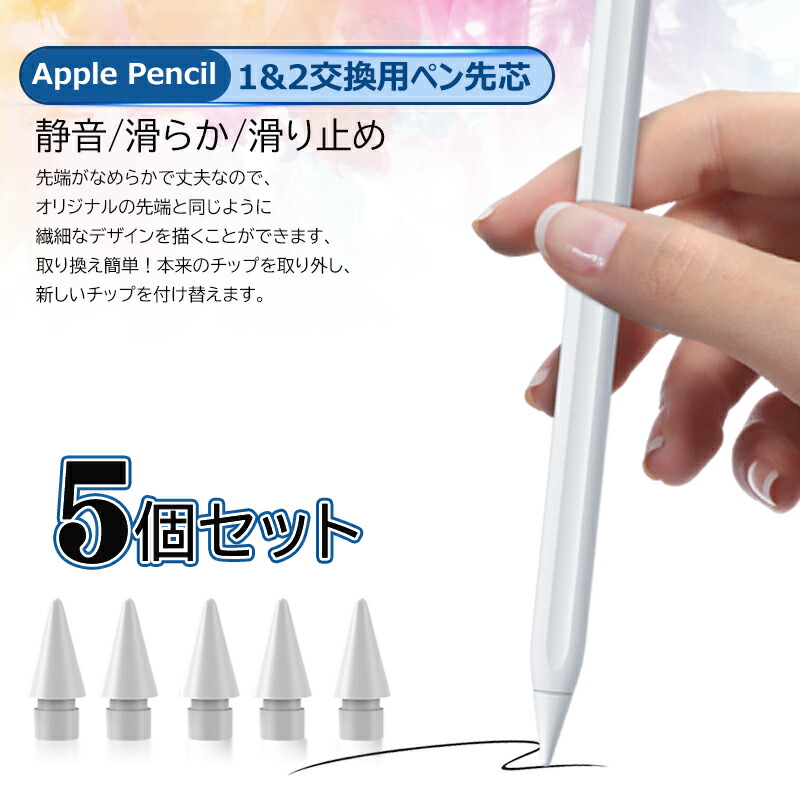 楽天市場】Apple Pencil チップ ペン先 iPad Pro iPad 第６世代 アップルペンシル 専用ペン先 交換用 Apple Pencil  第１世代/第２世代に対応 Tips 予備の先端 ホワイト : リエスト楽天市場店