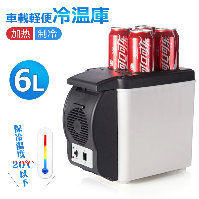 楽天市場】6L 12V 冷蔵庫 車用 トラック 小型 保冷庫 キャンプ