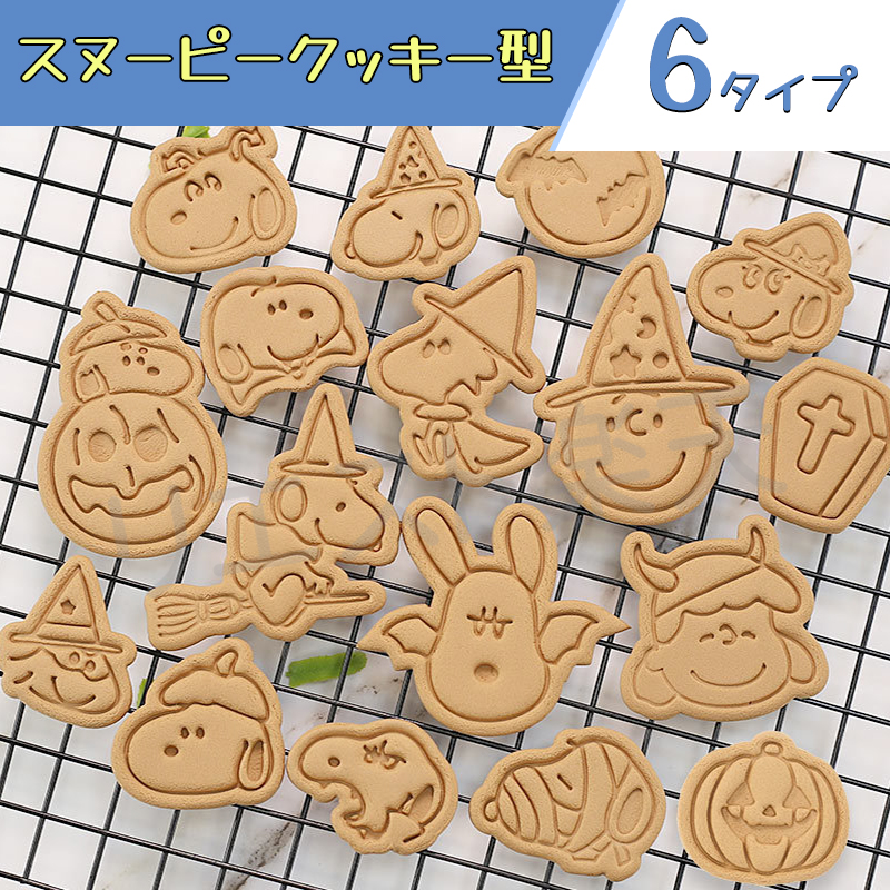 楽天市場 スヌーピー クッキー型セット キャラ弁 デコ弁 O製菓道具 お菓子作りアイテム クッキー型 セット グッズ クッキー型 クッキー 型 抜き バレンタイン 手作り メール便可 ウルトラミックス