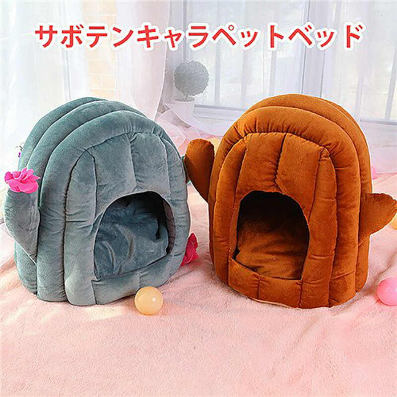 人気沸騰ブラドン 送料無料 ペットハウス ペットベッド 猫ハウス 犬ベッド ネコ 小型犬用 カボテンの形 ドーム型 ペット用品 かわいい ふわふわ  おしゃれ テント型 冬用 qdtek.vn