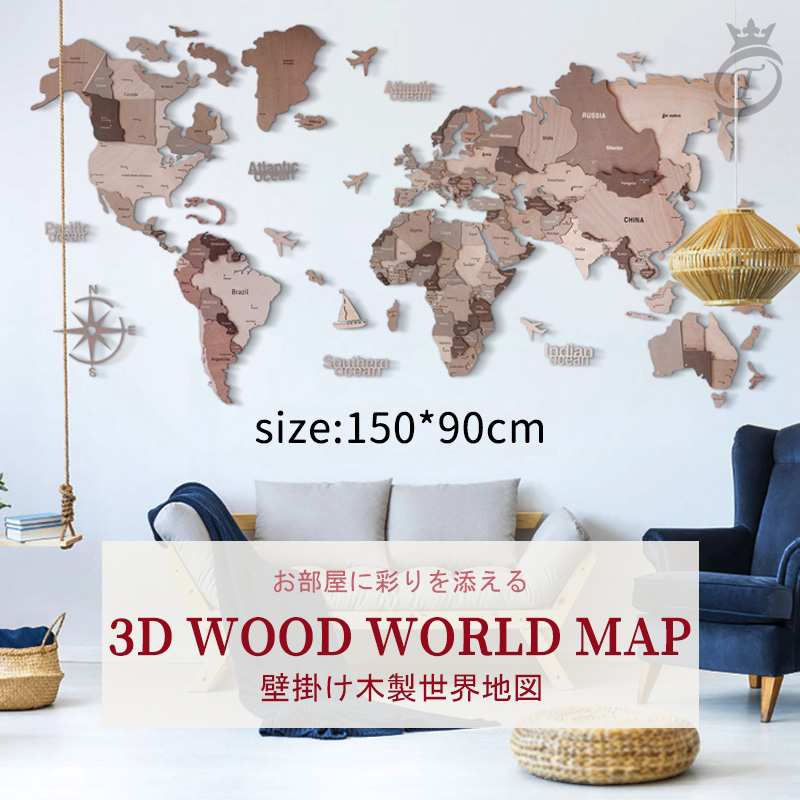 メーカー直販 Enjoy The Wood 3D木製世界地図 XLサイズ カプチーノ