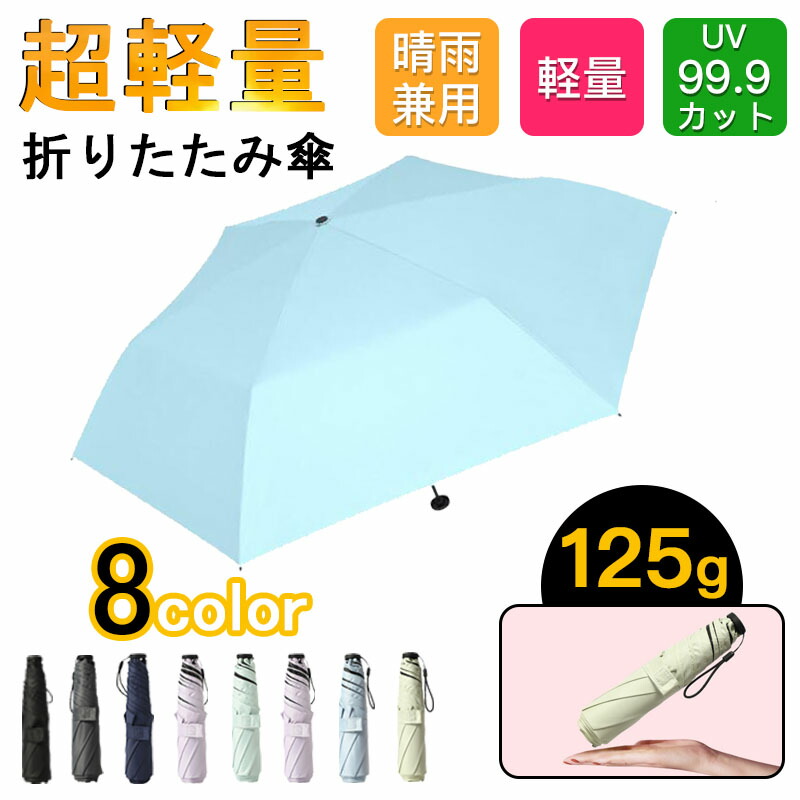 2022正規激安】 傘 125g レディース 折りたたみ傘 晴雨兼用 UVカット 折りたたみ日傘 遮熱