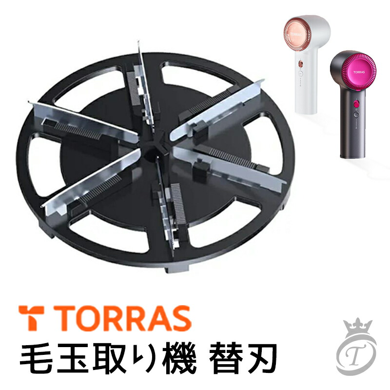 市場 当日発送 TORRAS 毛玉取り機