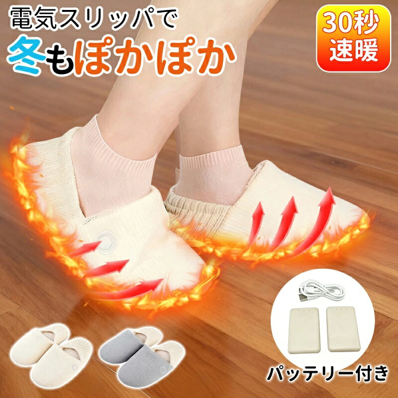 電気 スリッパ コードレス 足温器フットウォーマー 室内靴 スリッパ 室内 すりっぱ 電熱 おしゃれ 室内履き 冬用 防寒 スリッパ フットバス フットウォーマー 左右分離 速暖 3段調整 モバイルバッテリー付 省エネ 日本語説明書