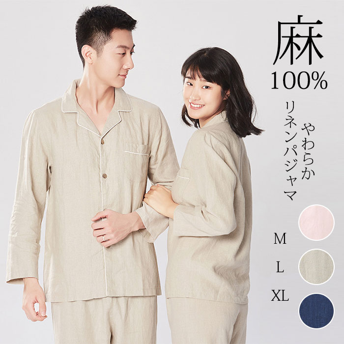 パジャマ ルームウェア リネン100% 麻 夏 春 秋 冬 柔らかい 長袖 天然リネン 敏感肌 前開き 上下セット レディース 女性 セットアップ ナイトウェア 部屋着 吸汗 入院 新生活 引越し 寝間着 寝巻き リラックスウェア M L LL 敬老の日 母の日 ギフト｜リエスト店