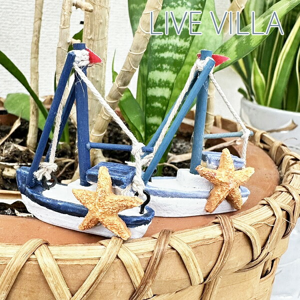 楽天市場】ヨットのオブジェ : アジアン・マリン雑貨ライブビラ