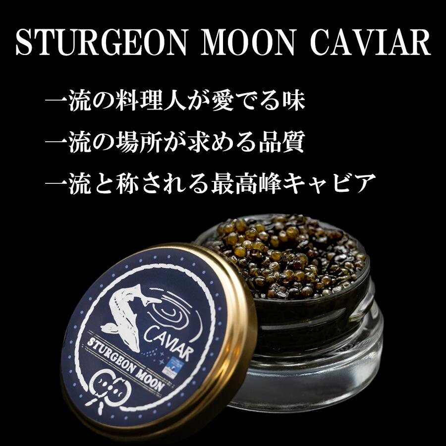 市場 Sturgeonmooncaviar スタージェンムーンキャビア ギフト 最高級 桐箱入り 30g贈答用 こだわり フレッシュ