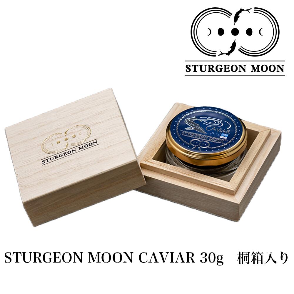 市場 Sturgeonmooncaviar スタージェンムーンキャビア 30g贈答用 こだわり 最高級 フレッシュ ギフト 桐箱入り