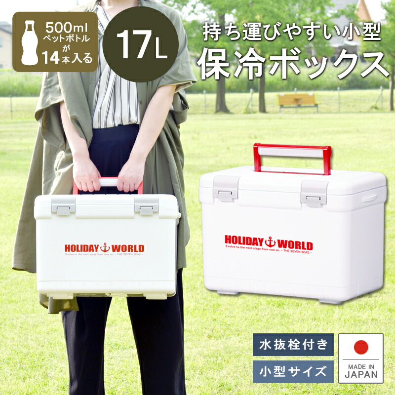 楽天市場 あす楽 保冷 クーラーボックス 7l ペットボトル ホリデーランドクーラー7h ベルト付 小型 コンパクト アオリイカ 釣り アウトドア フィッシング スポーツ ランチボックス 運動会 行楽 保温 日本製 伸和 シンワ お花見 ピクニック ベランピング リブウェル