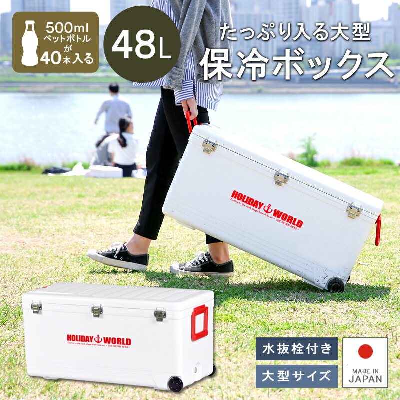 【限定色】保冷 大型 熱中症対策グッズ クーラーボックス 48L 大容量【ホリデーワールドLC48L】ペットボトル 投入口 小窓付 水抜き栓 キャスター付 日本製 丈夫 頑丈 ステンレス ワラサ 船釣り ホリデーランド フィッシング 伸和