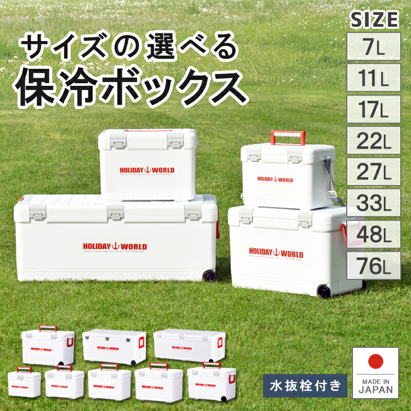 楽天市場】保冷 大型 クーラーボックス 大容量【ホリデーランドクーラー】7L 11L 17L 22L 27L 33L 48L 76L 投入口 小窓  水抜き栓 キャスター 日本製 丈夫 頑丈 ステンレス 災害 地震 かわいい おしゃれ シンプル フィッシング 伸和 足湯 あし湯 防災☆ :  リブウェル 楽天 ...