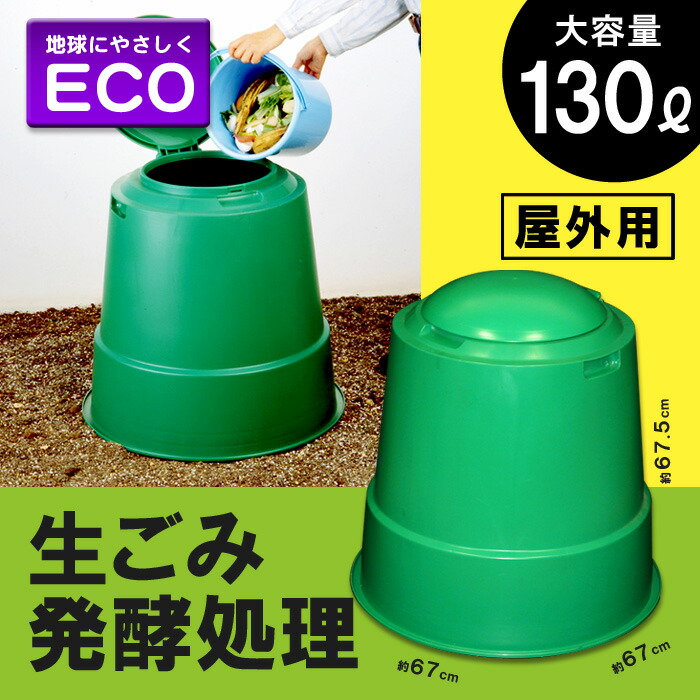 楽天市場 ジャン コンポ130 生ゴミ処理機 Emボカシ 130l 発酵促進 密閉フタ エココンポスト 土壌改良 バイオ 有機肥料 家庭菜園 経済的 リサイクル 再利用 抽出液 消臭 発酵分解 畑 微生物 生ゴミ容器 生ごみ処理器 堆肥 リブウェル