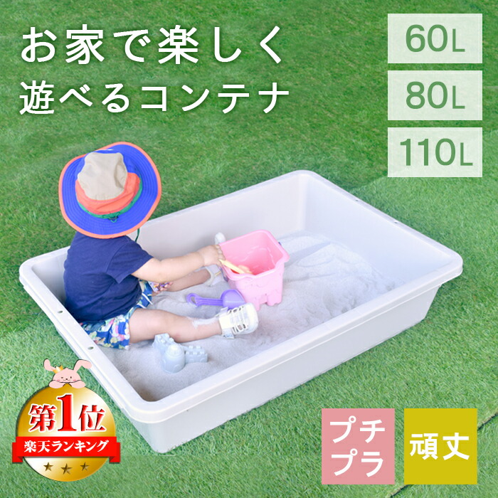 砂遊び 砂場 水遊び プール 【パルコ】 60L 80L 110L ベランダ ベージュ おしゃれ プラスチック製 容器 サンドボックス 子供 プレゼント 公園 家 庭 安全 安心 頑丈 タライ たらい 業務用 安い プチプラ 幼稚園 保育園 送料無料 ◆